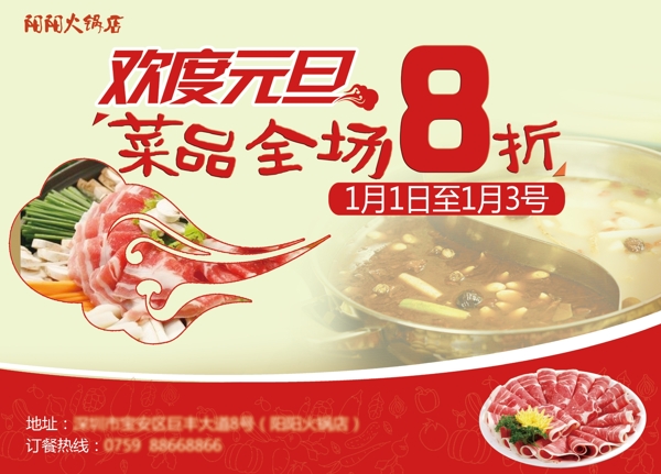 元旦火鍋店促銷海報