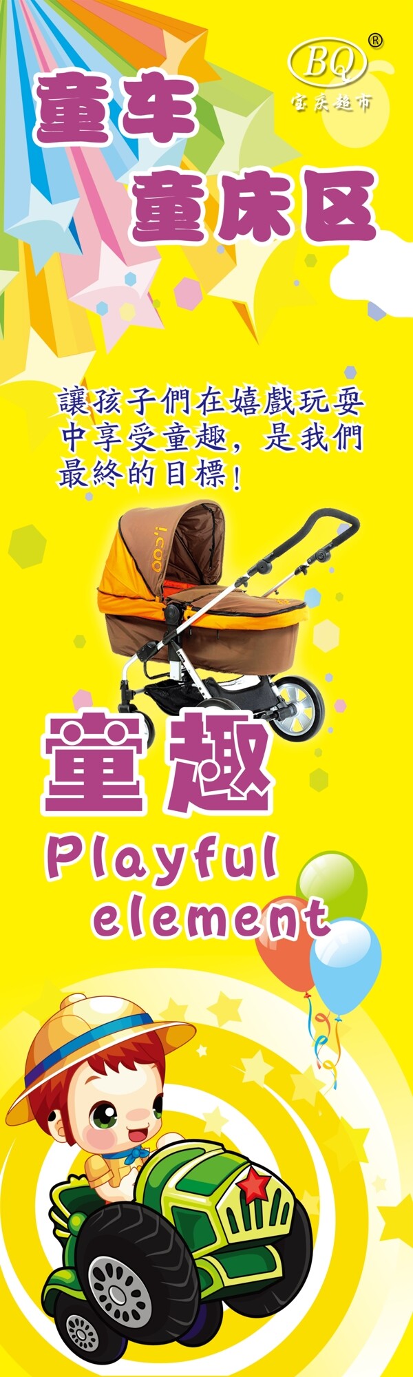 童車宣傳吊牌圖片
