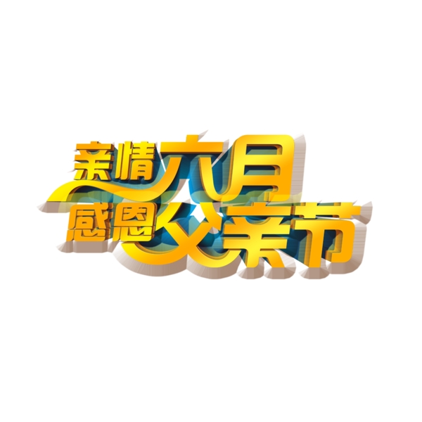 父親節(jié)感恩