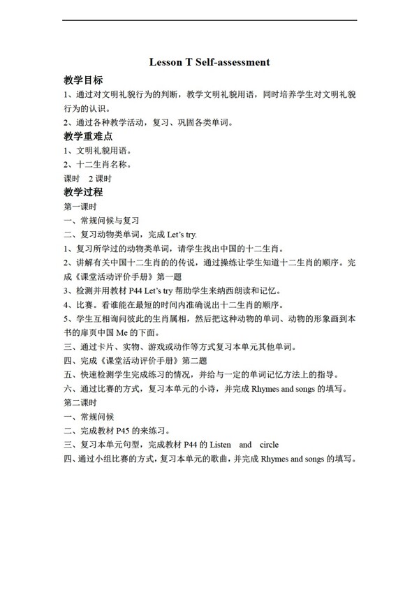三年級(jí)下英語(yǔ)下冊(cè)教案LessonTSelfassesent