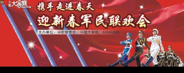 軍民聯(lián)歡會(huì)圖片
