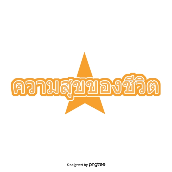 泰国明星黄色字体字体的幸福生活