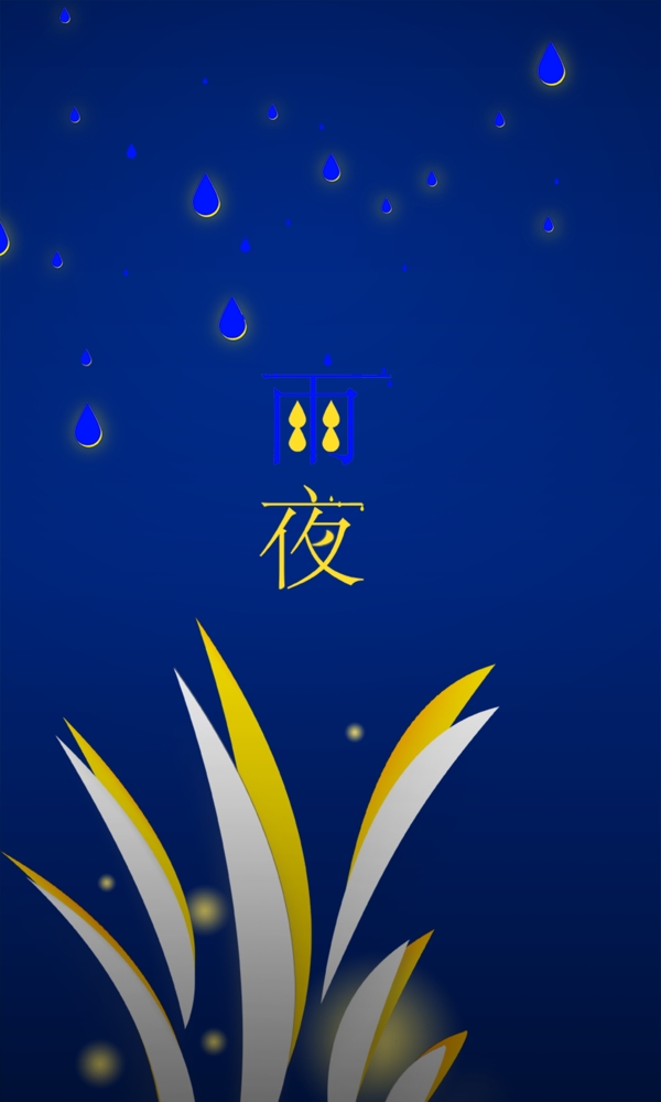 雨夜副本