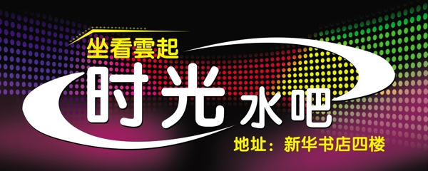 時(shí)光水吧圖片