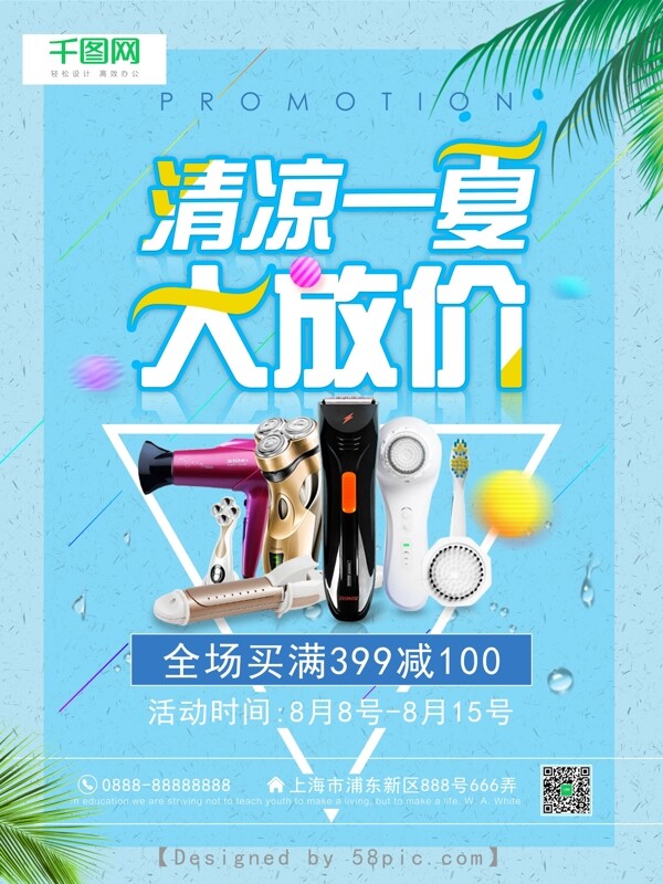 家電夏日促銷(xiāo)海報(bào)