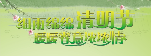 清明时节雨纷纷