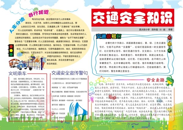 交通安全手抄報圖片