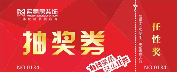裝飾公司抽獎券圖片