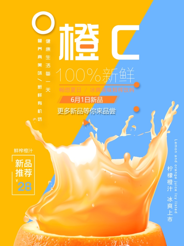 橙子饮品上新简约清新商业海报设计模板