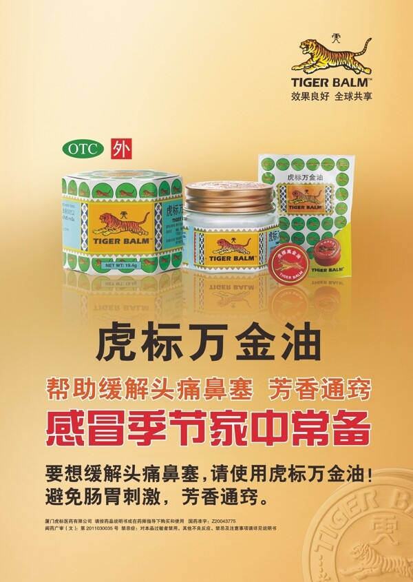 虎標萬金油宣傳單圖片