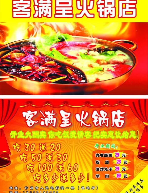 客滿呈火鍋店宣傳單