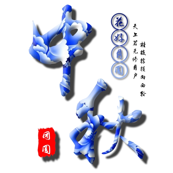 中秋節(jié)藝術(shù)字