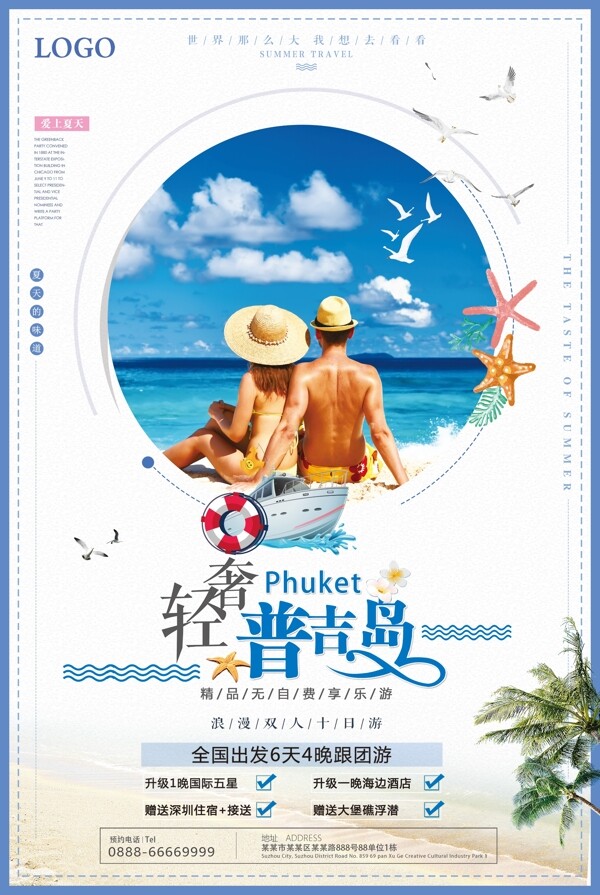 浪漫普吉岛旅游海报设计