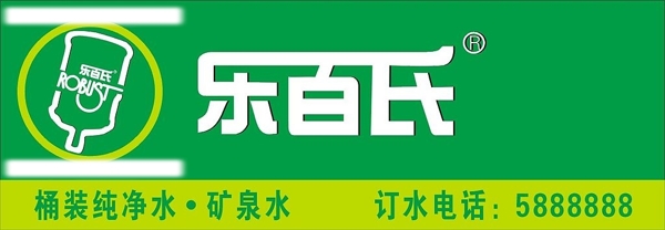 樂百氏圖片