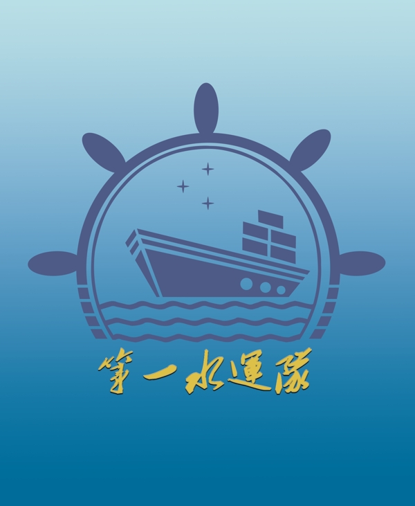 第一水运队logo