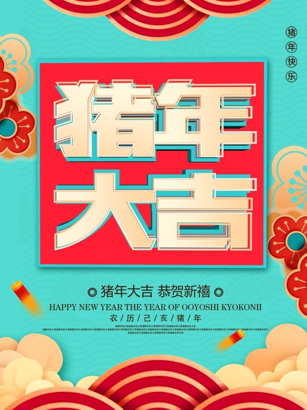 蓝色中国风C4D字体猪年大吉海报
