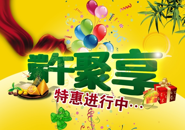 端午聚享圖片