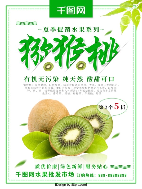 绿色清新猕猴桃夏季水果促销宣传海报