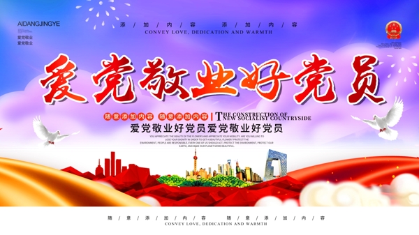 簡(jiǎn)約黨建風(fēng)愛黨敬業(yè)宣傳展板psd