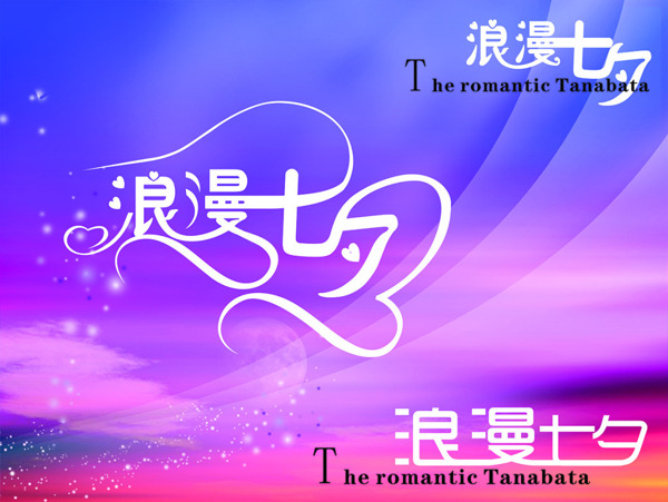 浪漫七夕