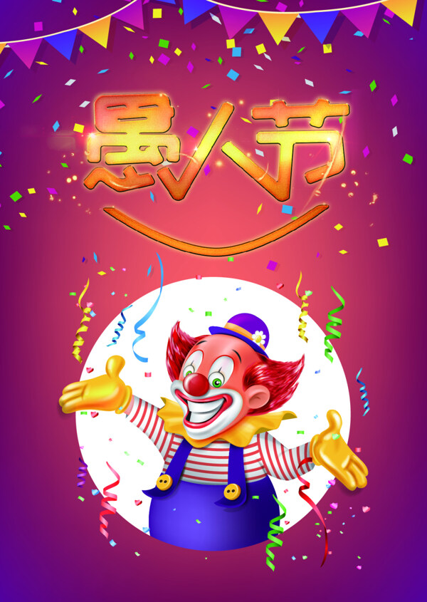 愚人節(jié)