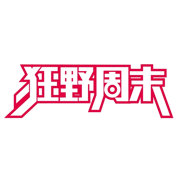狂野周末簡約