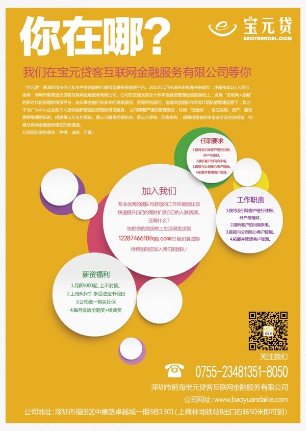 互聯(lián)網(wǎng)金融招聘單頁(yè)海報(bào)