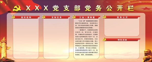 黨務(wù)公開欄