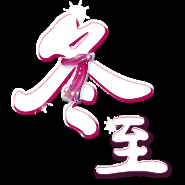 二十四節(jié)氣冬至藝術(shù)字