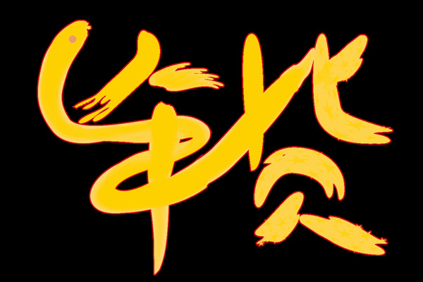 黃色年貨藝術字png元素