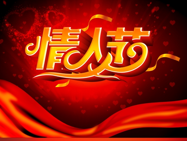 情人節(jié)立體藝術字下載