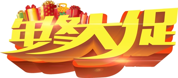 年終大促藝術(shù)字