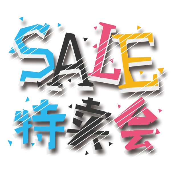 sale特賣會(huì)藝術(shù)字設(shè)計(jì)可商用