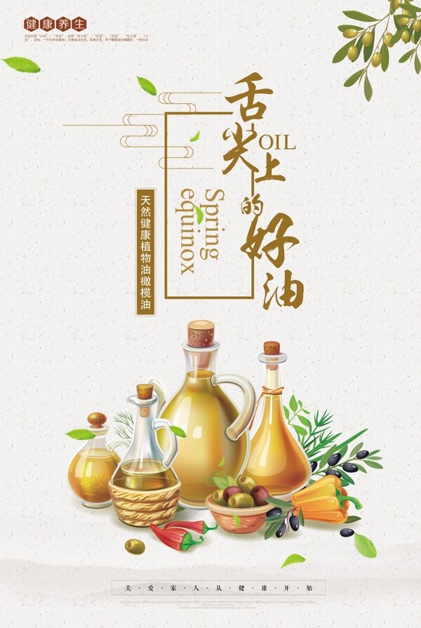植物油橄榄油食品创意海报展板