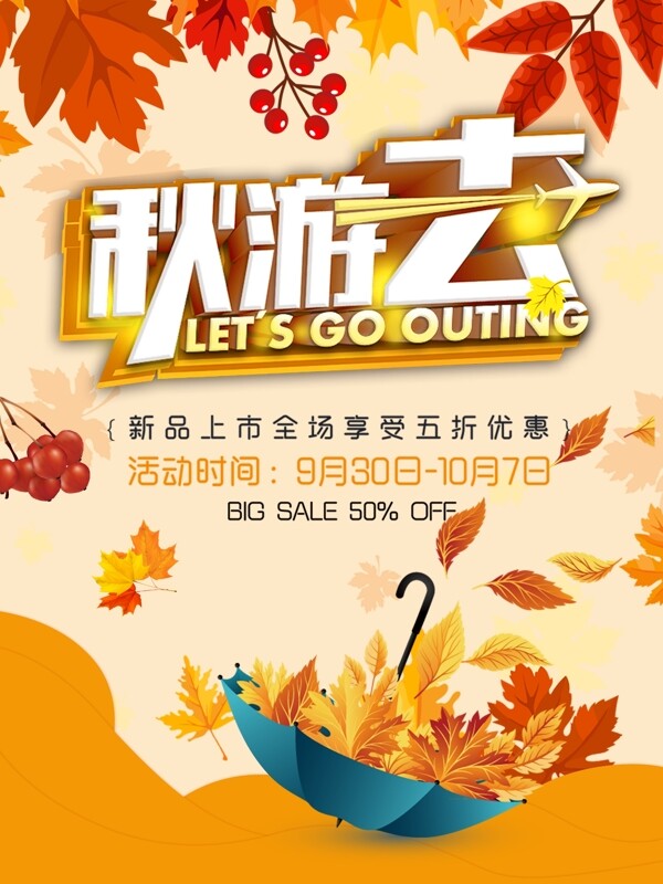 秋游大促銷活動海報