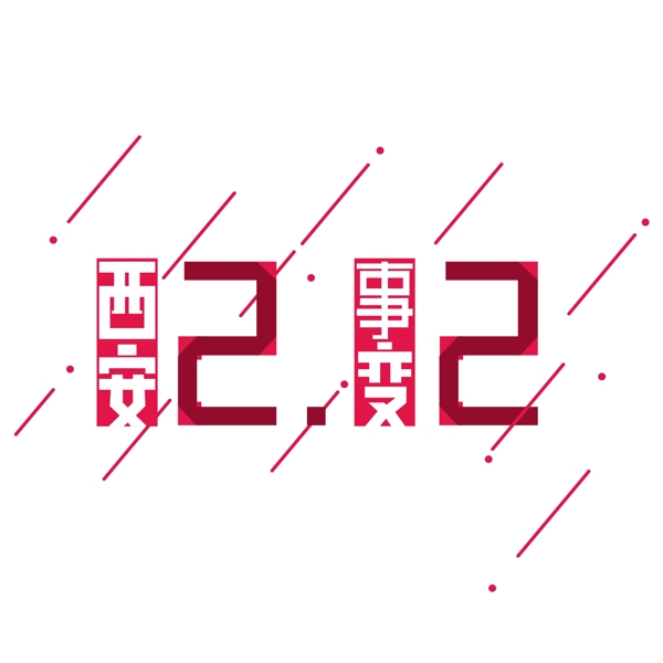 西安事變字體設(shè)計(jì)元素