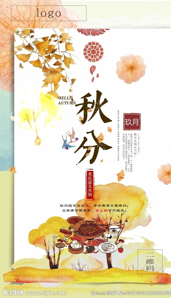 秋分火鍋海報