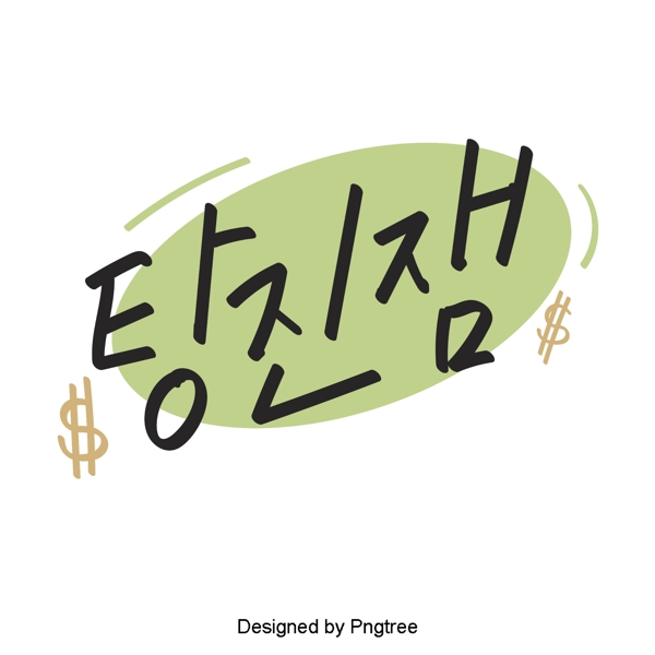 当果酱韩国风格的可爱卡通元素每日手一种字体