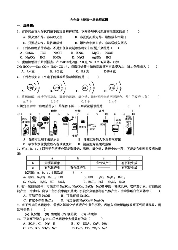 九年级上科学九年级上册第一单元测试题