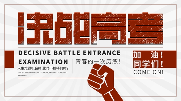 決戰(zhàn)高考展板高考