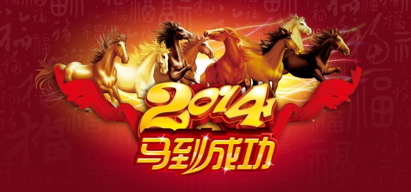 2014年馬到成功psd分層