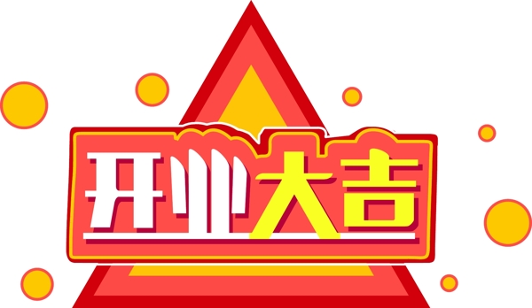 新年素材開業(yè)大吉立體漸變元素藝術(shù)字