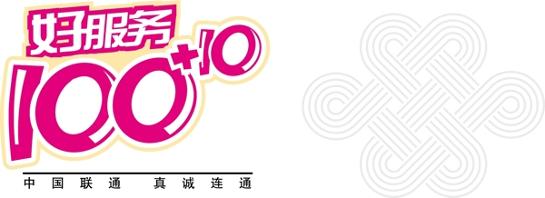 聯(lián)通好服務100圖片