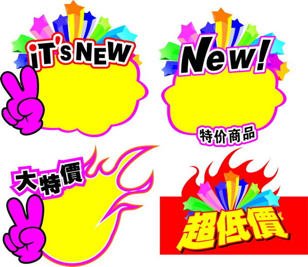 超市特價(jià)標(biāo)簽