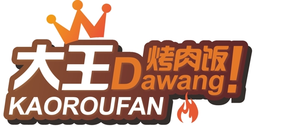大王烤肉饭美食logo