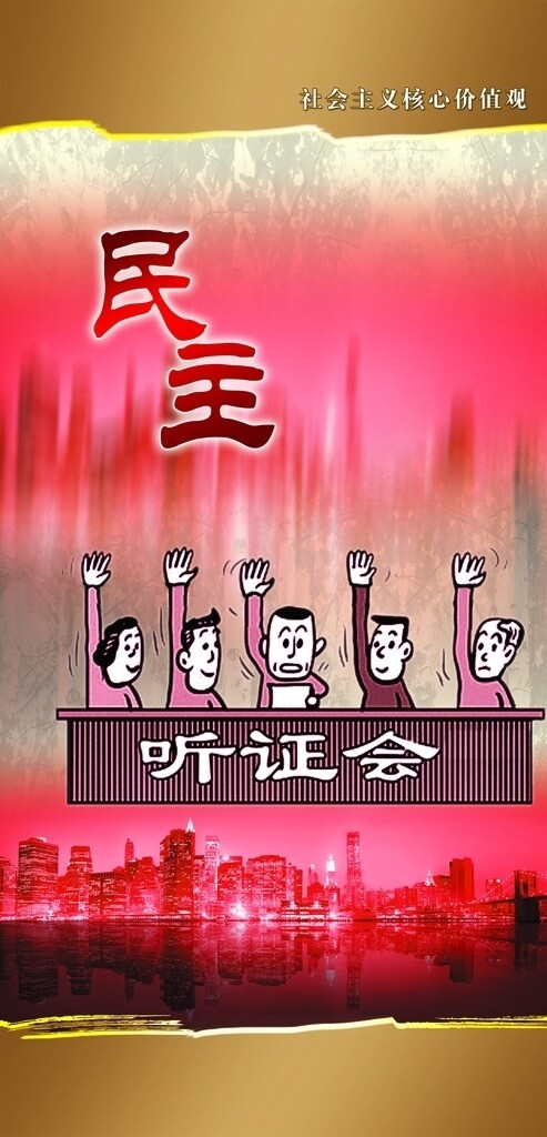 社會(huì)主義核心價(jià)值觀圖片
