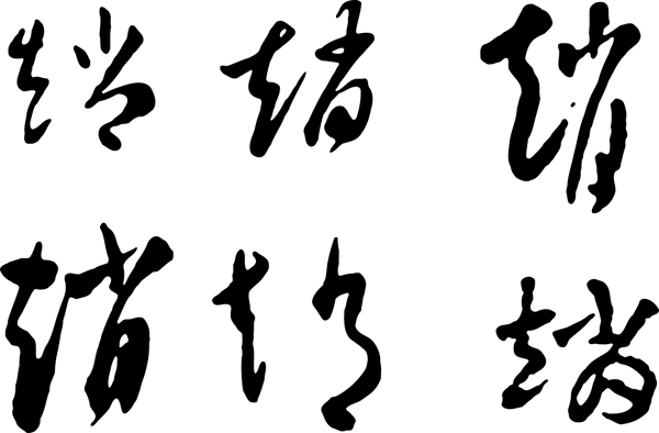 趙