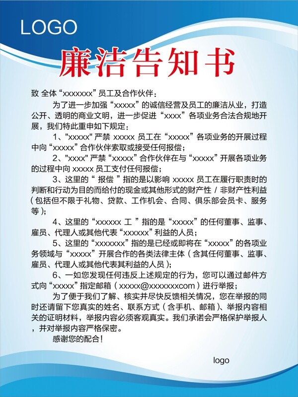 廉潔告知書(shū)