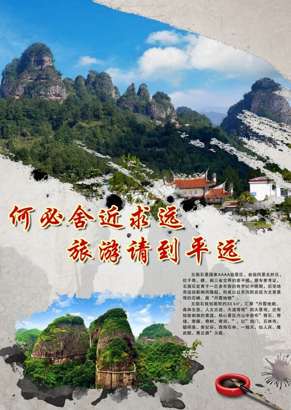 五指石旅游宣傳海報(bào)