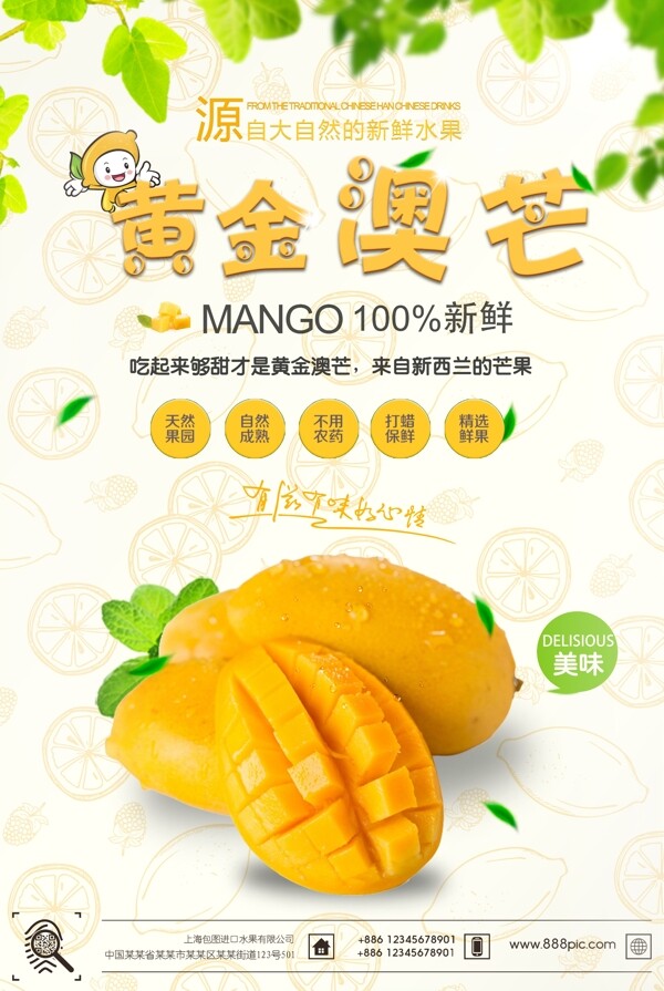 新鲜芒果水果海报